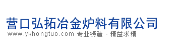遼寧重?zé)V砂、營(yíng)口重?zé)V砂----營(yíng)口弘拓冶金爐料有限公司